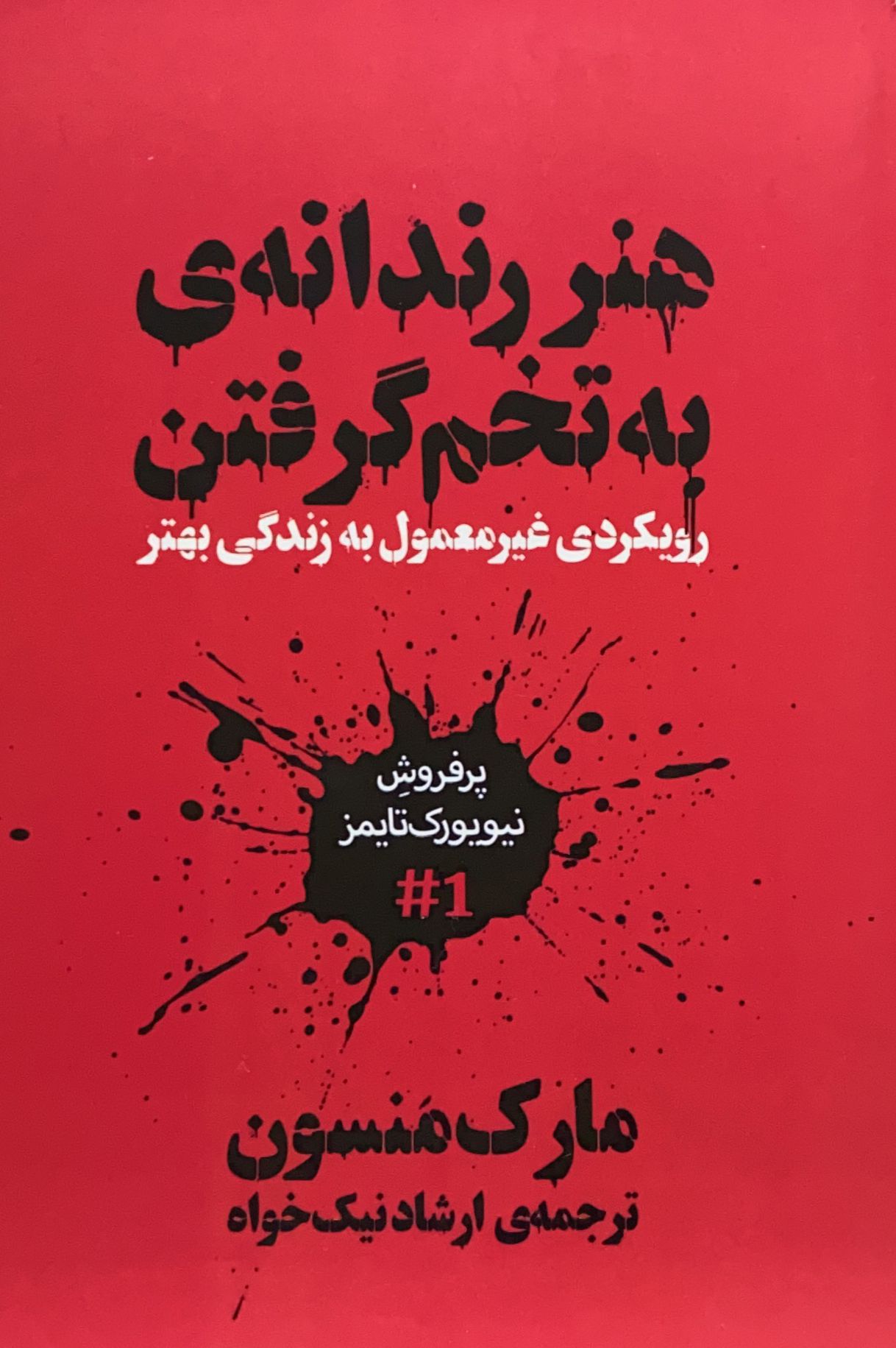 هنر رندانه به تخم گرفتن مارک منسن