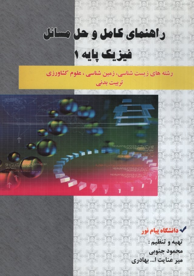 راهنمای فیزیک پایه 1(حقوق اسلامی)