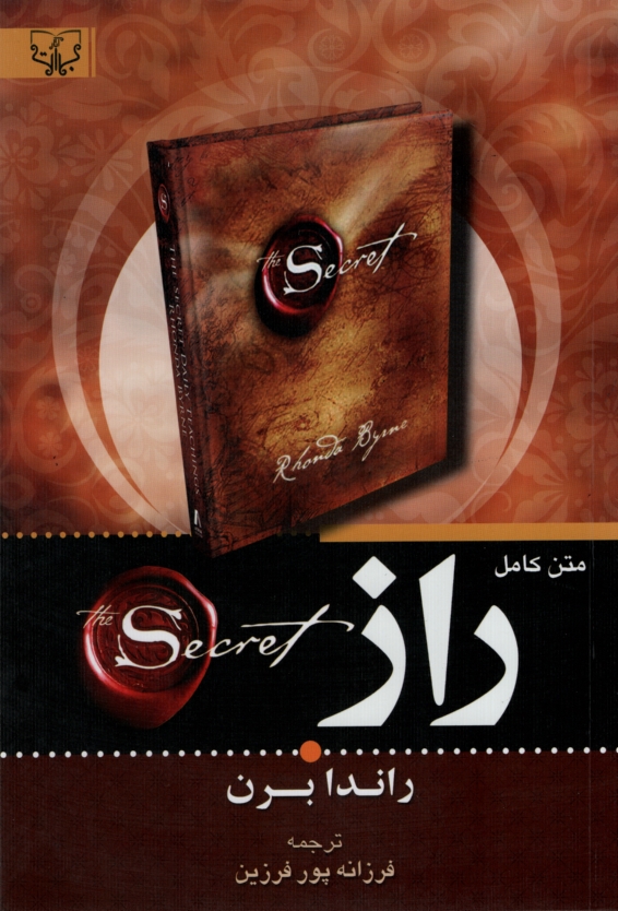 راز راندا برن(آثار برات)