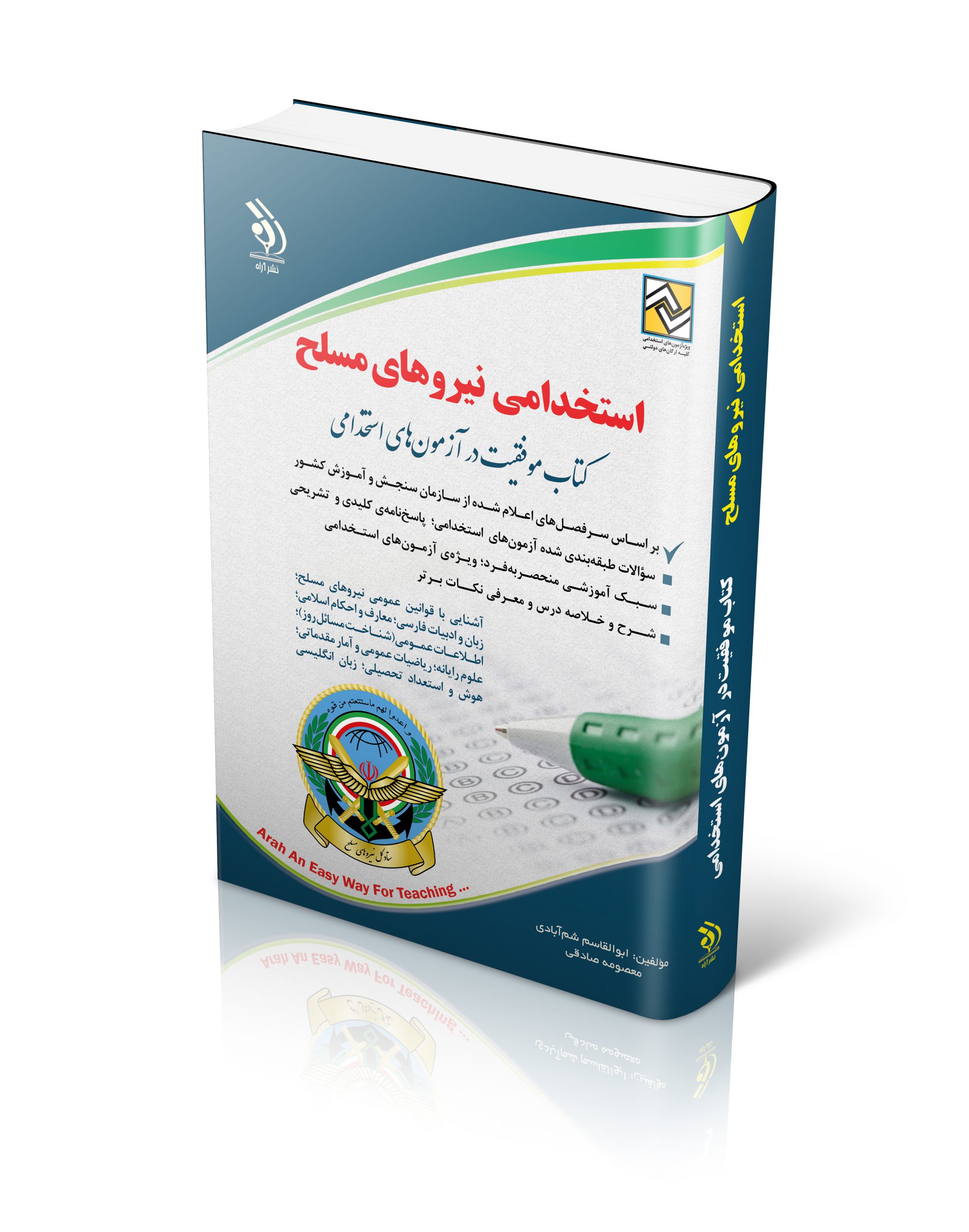 استخدامی نیروهای مسلح(آراه)