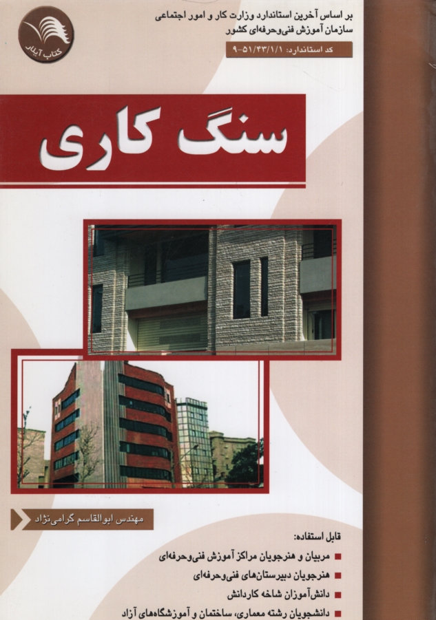 سنگ کاری ابوالقاسم گرامی نژاد(آیلار)