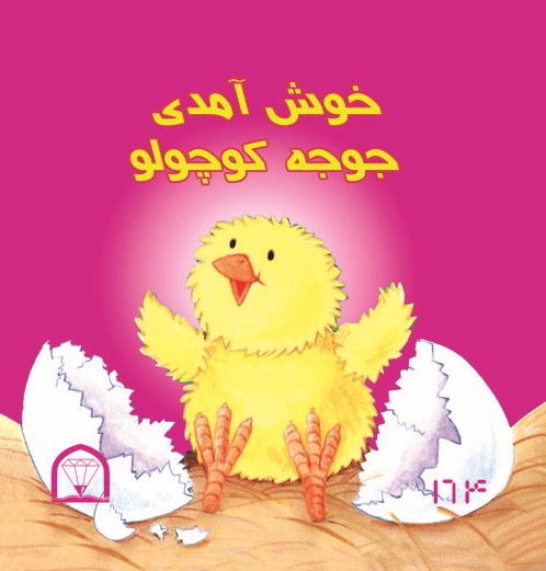 خوش آمدی جوجه کوچولو(گوهر دانش)