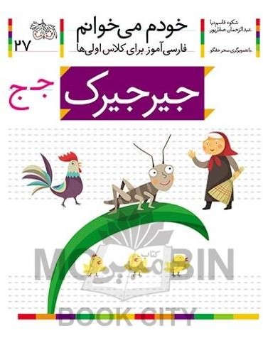 خودم می خوانم فارسی آموز برای کلاس اولی ها جیرجیرک جلد 27(افق)