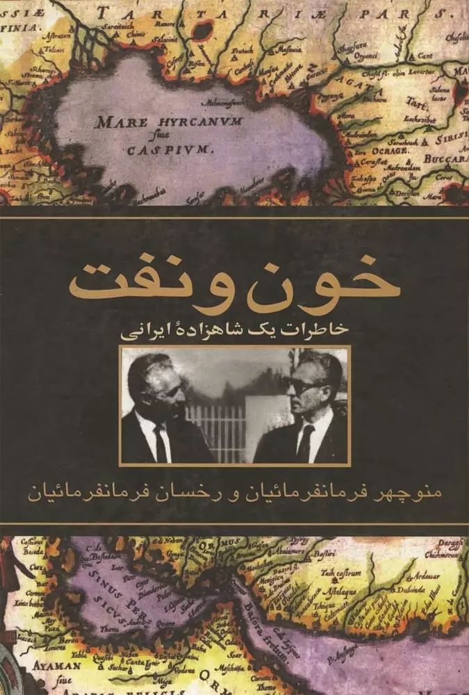 خون و نفت منوچهر فرمانفرمائیان(ققنوس)