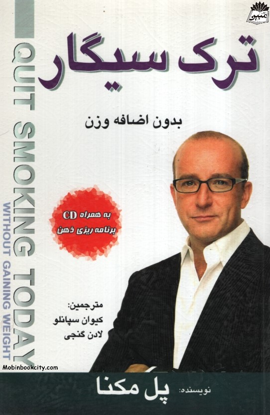 ترک سیگار بدون اضافه وزن پل مکنا(سیمای دانش)
