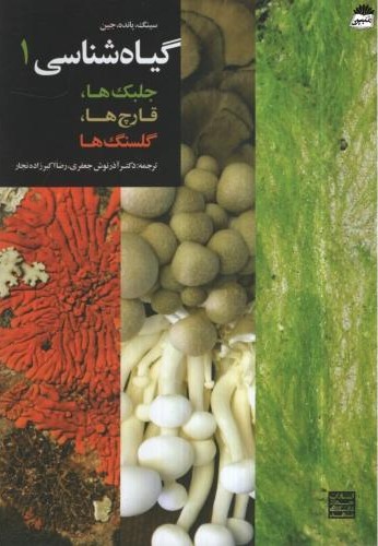 گیاه شناسی 1 جلبک ها قارچ ها گلسنگ ها(جهاد دانشگاهی مشهد)