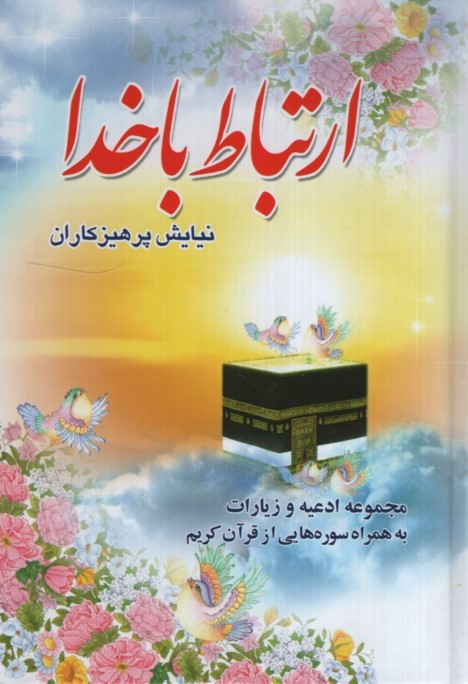 ارتباط با خدا نیایش پرهیزکاران جیبی جلد گالینگور(عروج اندیشه)
