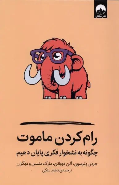 رام کردن ماموت چگونه به نشخوار فکری پایان دهیم جردن پترسون(میلکان)