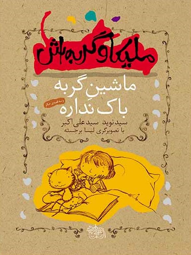 ملیکا و گربه اش 3 ماشین گربه باک نداره(افق)