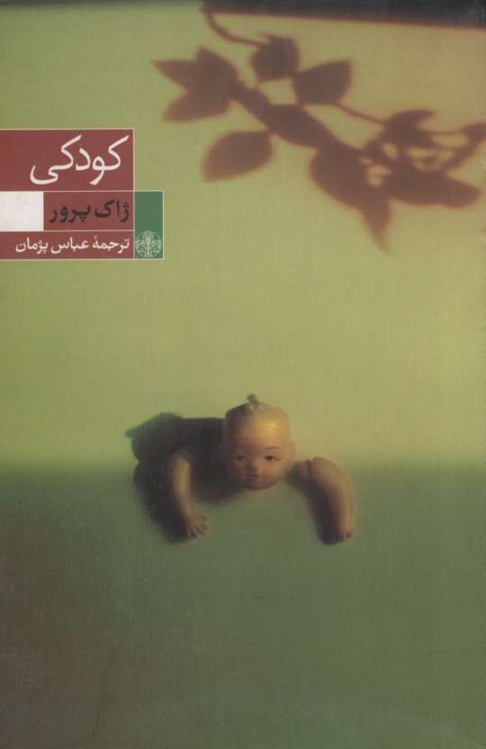 کودکی ژاک پرور(پارسه)