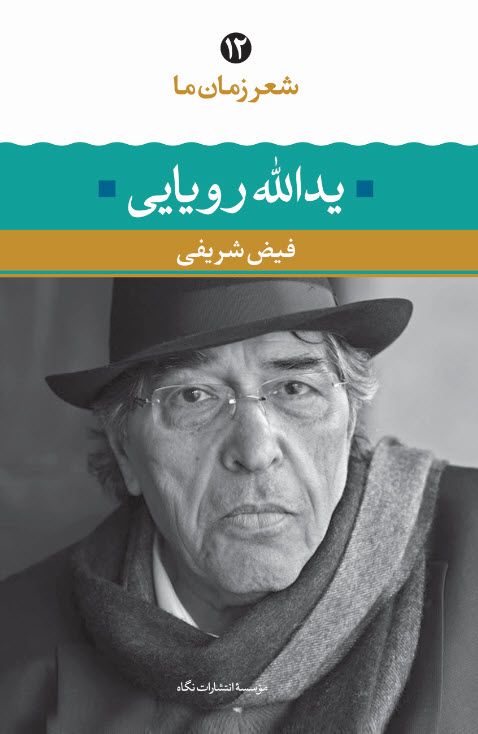 شعر زمان ما 12 یدالله رویایی(نگاه)