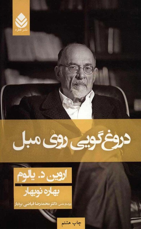 دروغ گویی روی مبل اروین د یالوم(قطره)