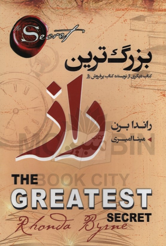 بزرگ ترین راز راندا برن(آتیسا)