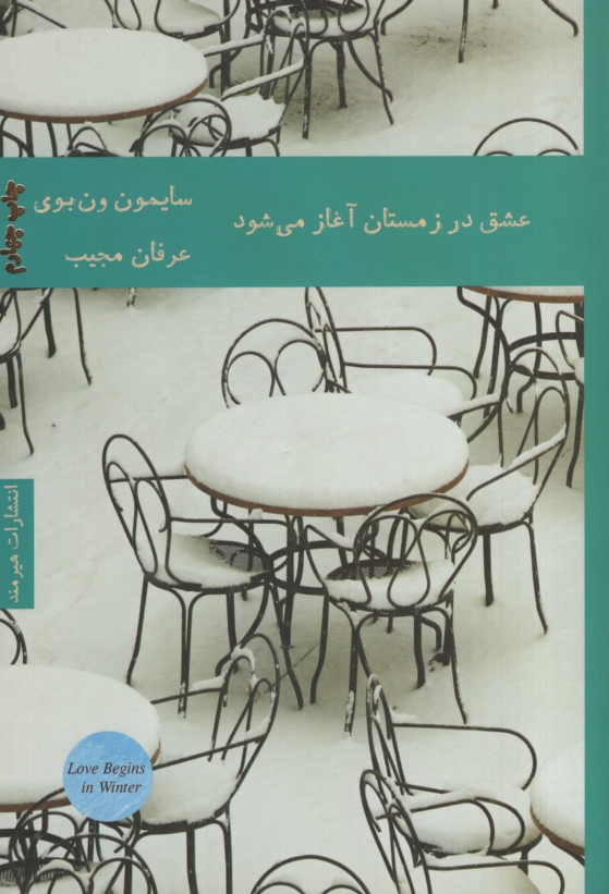 عشق در زمستان آغاز می شود سایمون ون بوی(هیرمند)