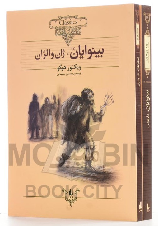 بینوایان 2 جلدی ویکتور هوگو(افق)