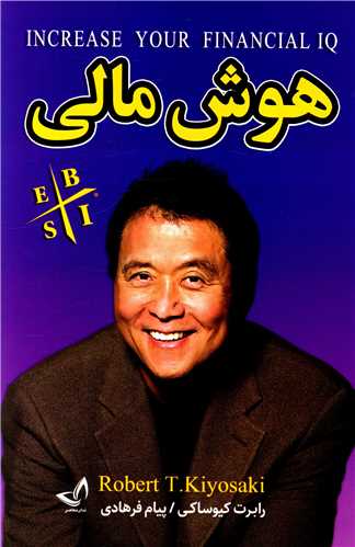 هوش مالی رابرت کیوساکی(ندای معاصر)