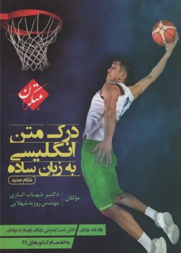 درک متن انگلیسی به زبان ساده شهاب اناری(مبتکران)