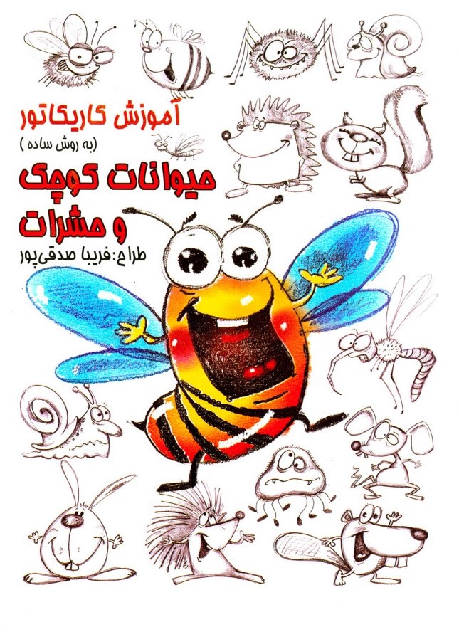 آموزش کاریکاتور به روش ساده حیوانات کوچک و حشرات(رعنا)