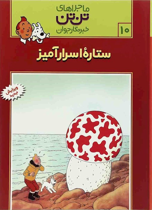 ماجراهای تن تن 10 ستاره اسرار آمیز(رایحه اندیشه)