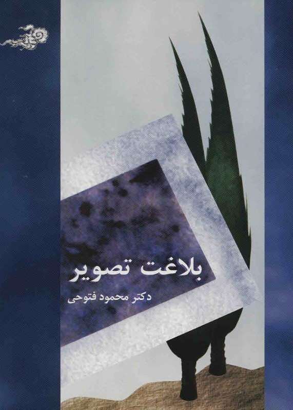 بلاغت تصویر محمود فتوحی(سخن)