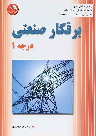 برقکار صنعتی درجه 1 بهروز احمدی(آیلار)