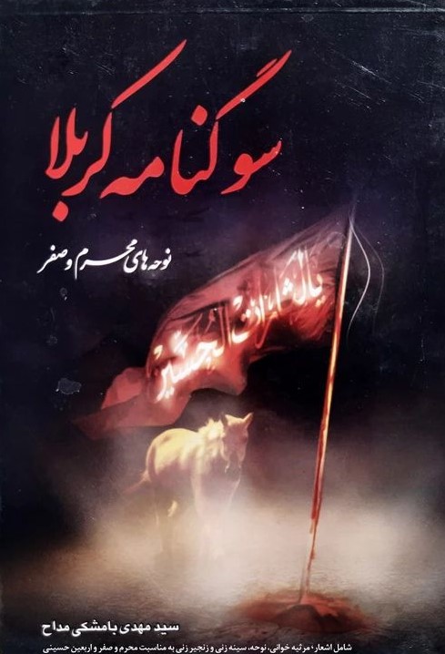 مداحی سوگنامه کربلا مهدی بامشکی(عروج اندیشه)