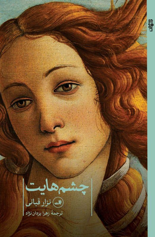 چشم هایت نزار قبانی(ثالث)