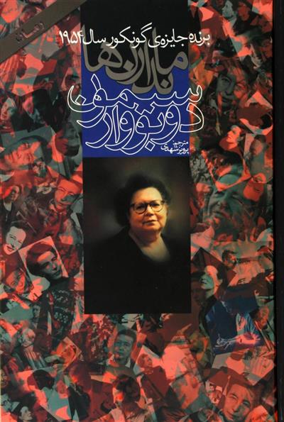 ماندارن ها سیمون دوبووار دو جلدی(دنیای نو)