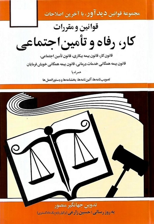 قوانین و مقررات کار رفاه و تامین اجتماعی جهانگیر منصور(دیدار)