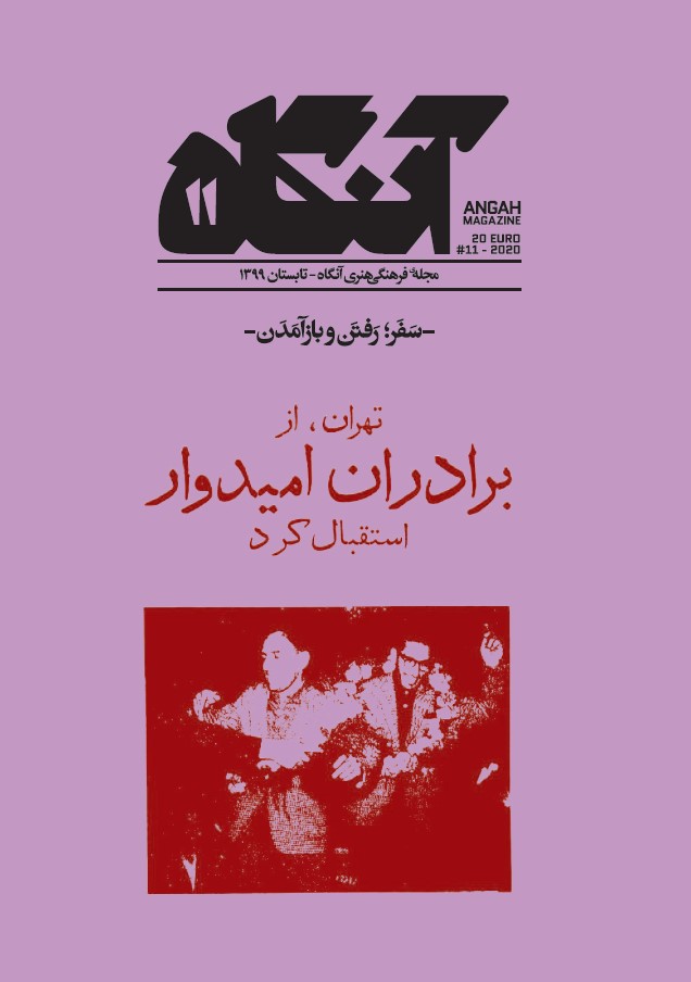مجله ی فرهنگی هنری آنگاه شماره 11 سفر؛رفتن و بازآمدن