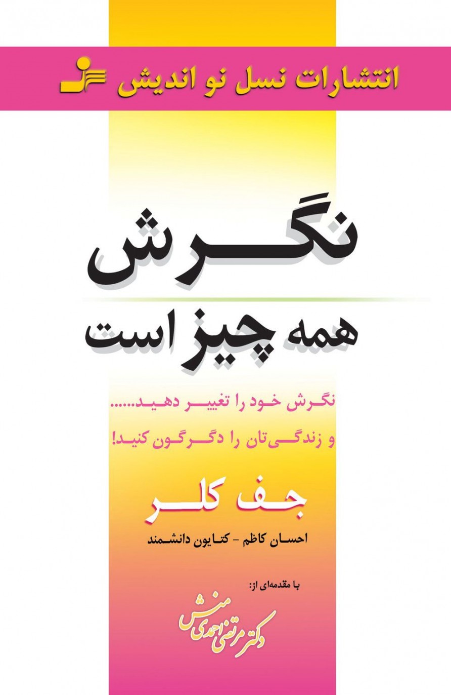 نگرش همه چیز است جف کلر(نسل نواندیش)