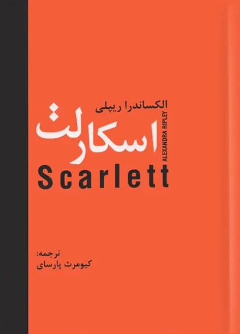 اسکارلت الکساندرا ریپلی(اکباتان)