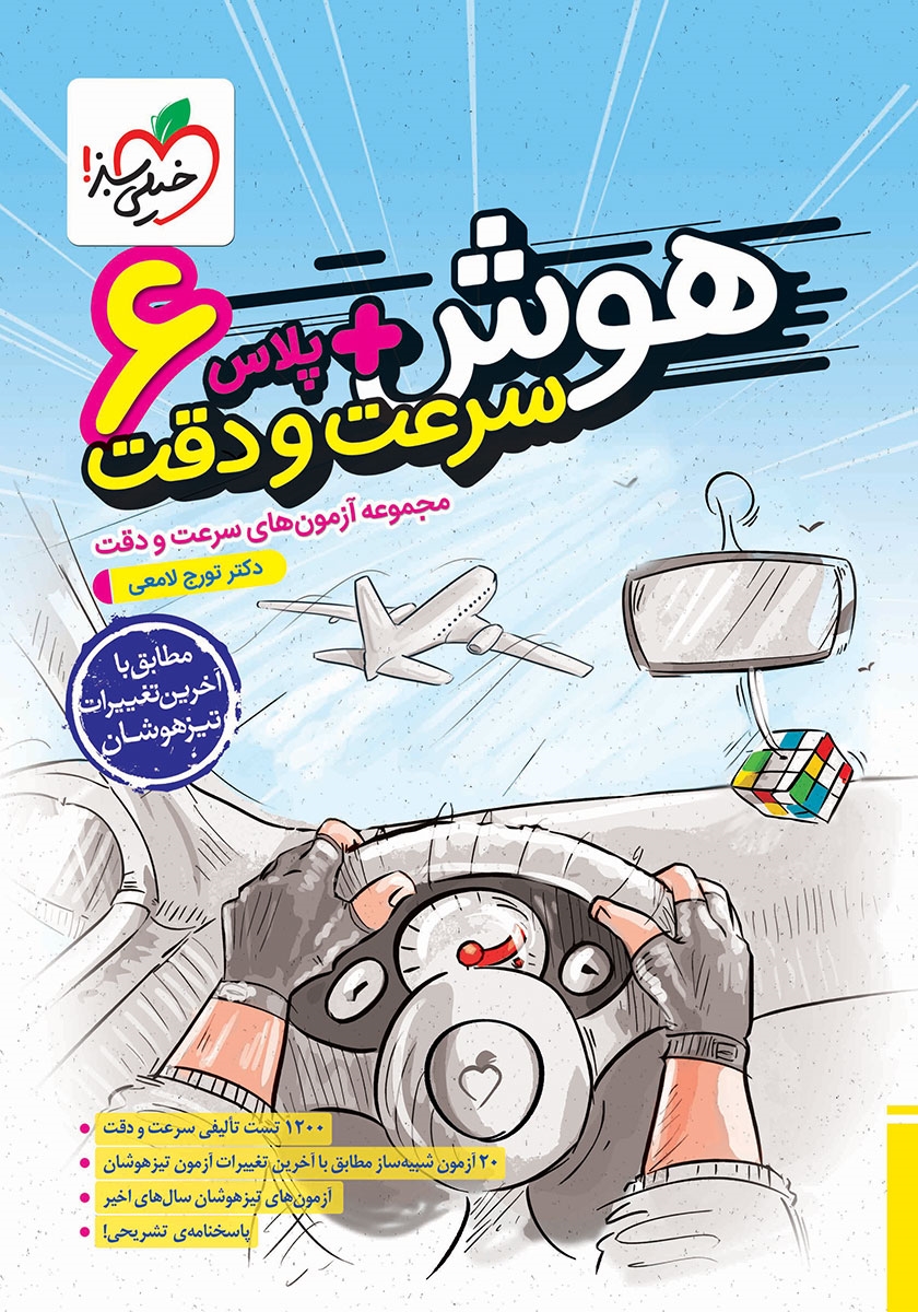 هوش پلاس سرعت و دقت 6 ششم(خیلی سبز)