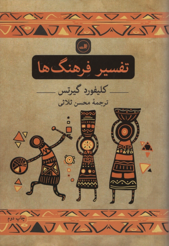 تفسیر فرهنگ ها کلیفورد گیرتس(ثالث)