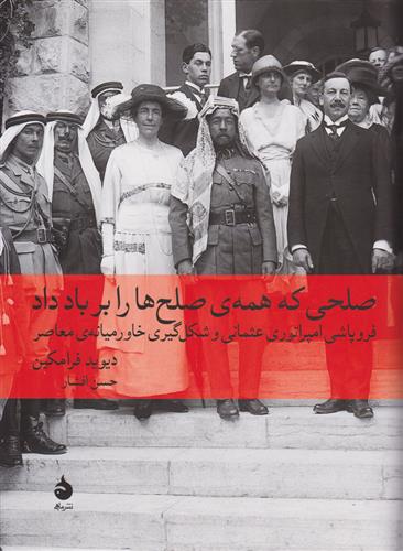 صلحی که همه صلح ها را برباد داد دیوید فرامکین(ماهی)