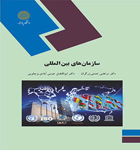 حقوق سازمان های بین المللی داود آقایی(پیام نور)