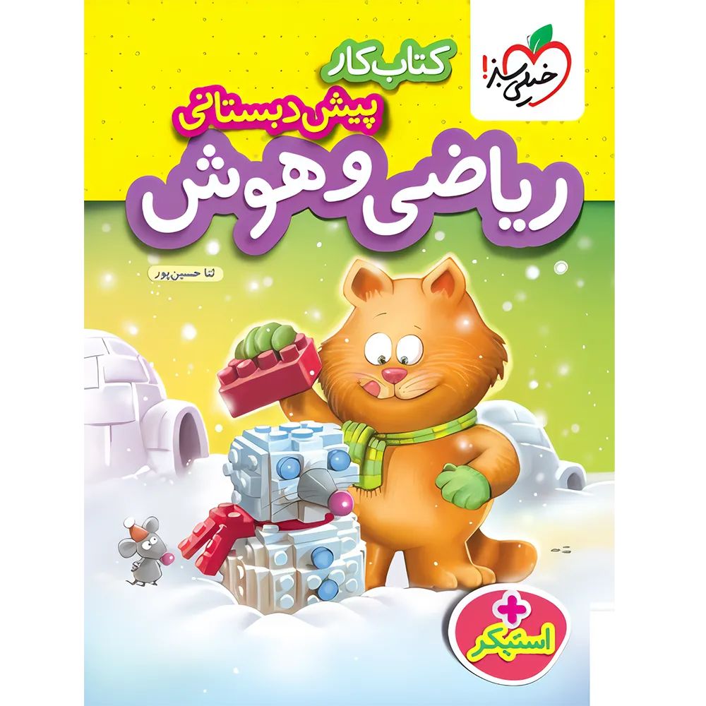 کتاب کار ریاضی و هوش پیش دبستانی(خیلی سبز)