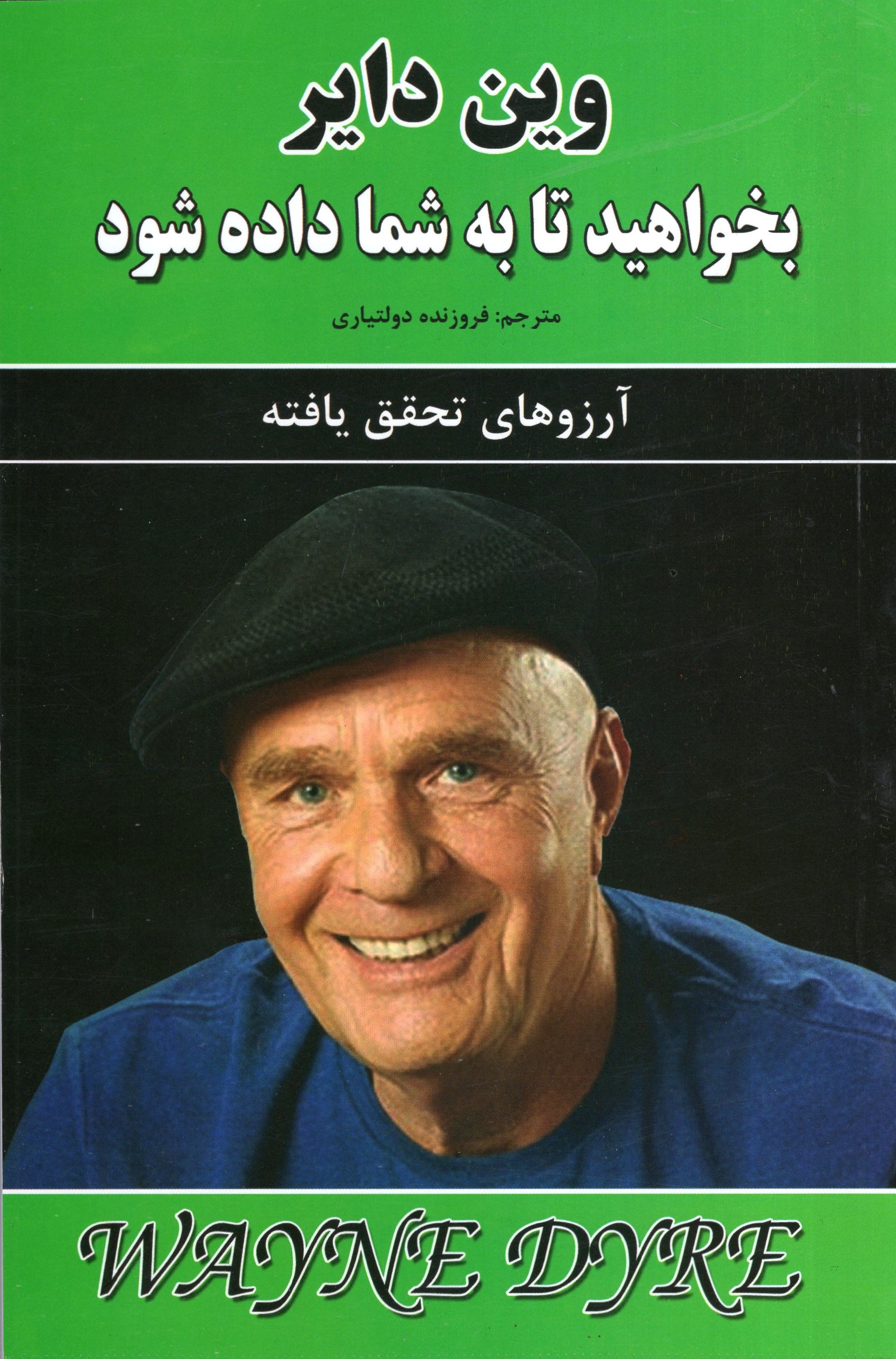 بخواهید تا به شما داده شود وین دایر(نیک فرجام)