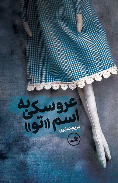 عروسکی به اسم تو مریم صابری (ثالث)