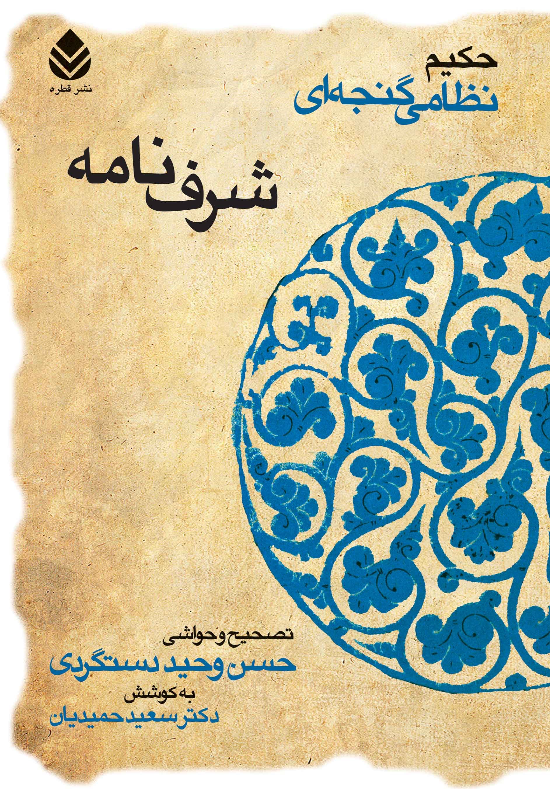 شرف نامه نظامی گنجوی(قطره)