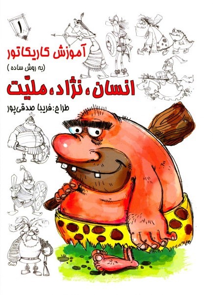 آموزش کاریکاتور به روش ساده انسان، نژاد، ملیت جلد 1(رعنا)