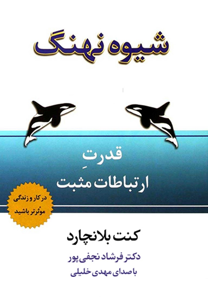 شیوه نهنگ کنت بلانچارد(نسل نواندیش)