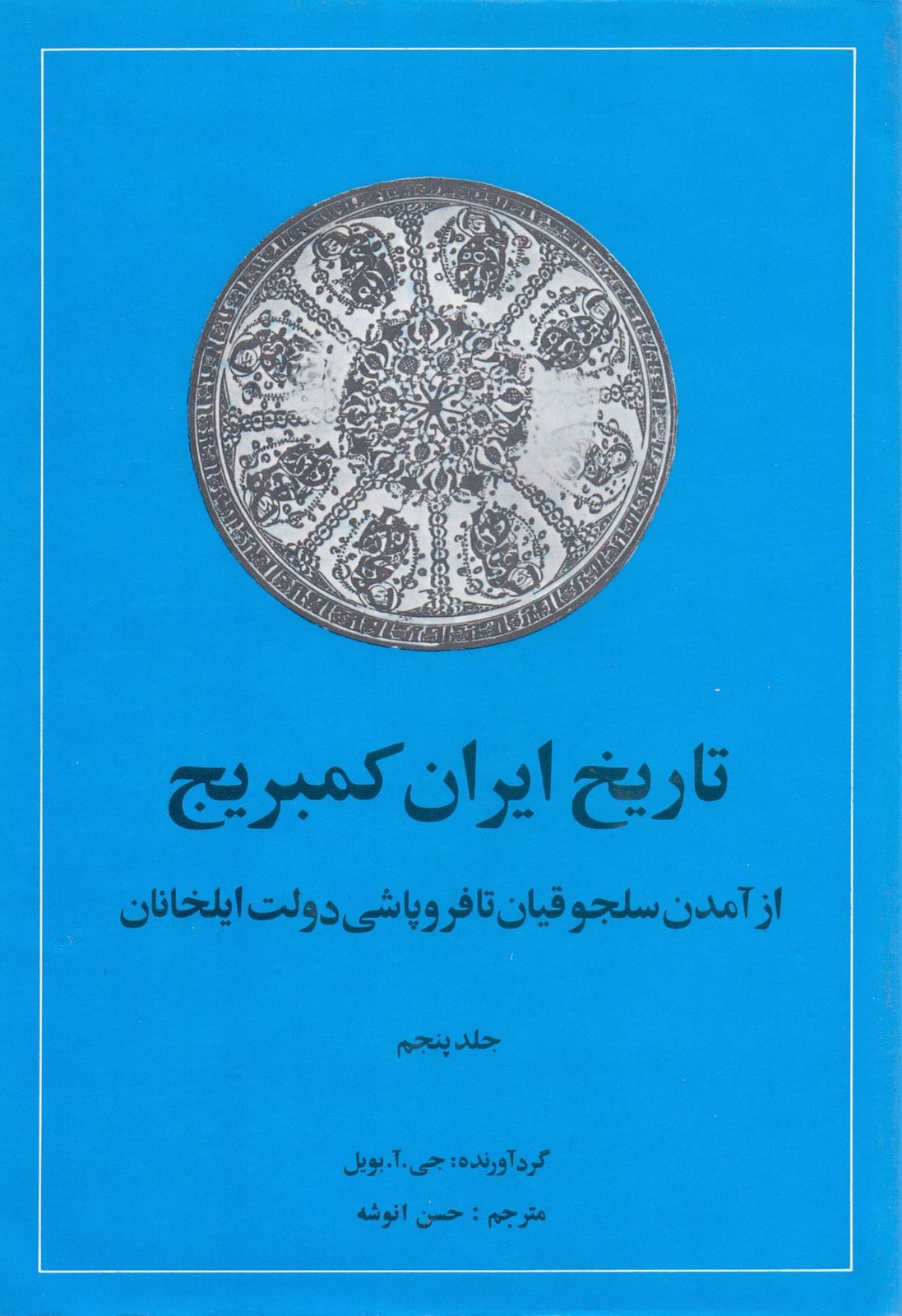 تاریخ ایران کمبریج جلد پنجم از آمدن سلجوقیان تا فروپاشی دولت ایلخانیان(امیرکبیر)