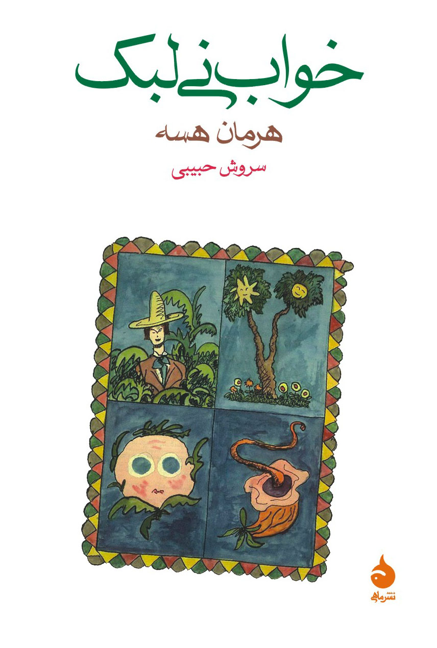 خواب نی لبک هرمان هسه(ماهی)