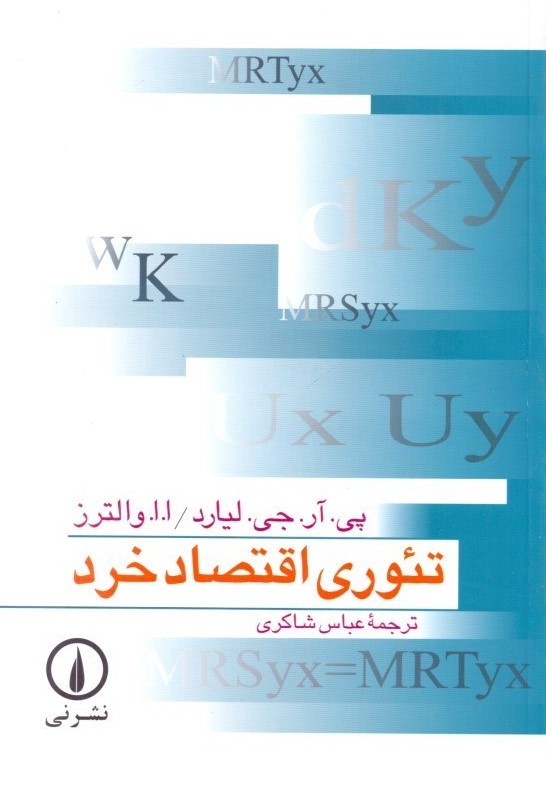 تئوری اقتصاد خرد جی لیارد(نی)