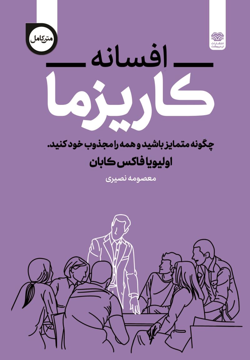 افسانه کاریزما چگونه متمایز باشید(اردیبهشت)