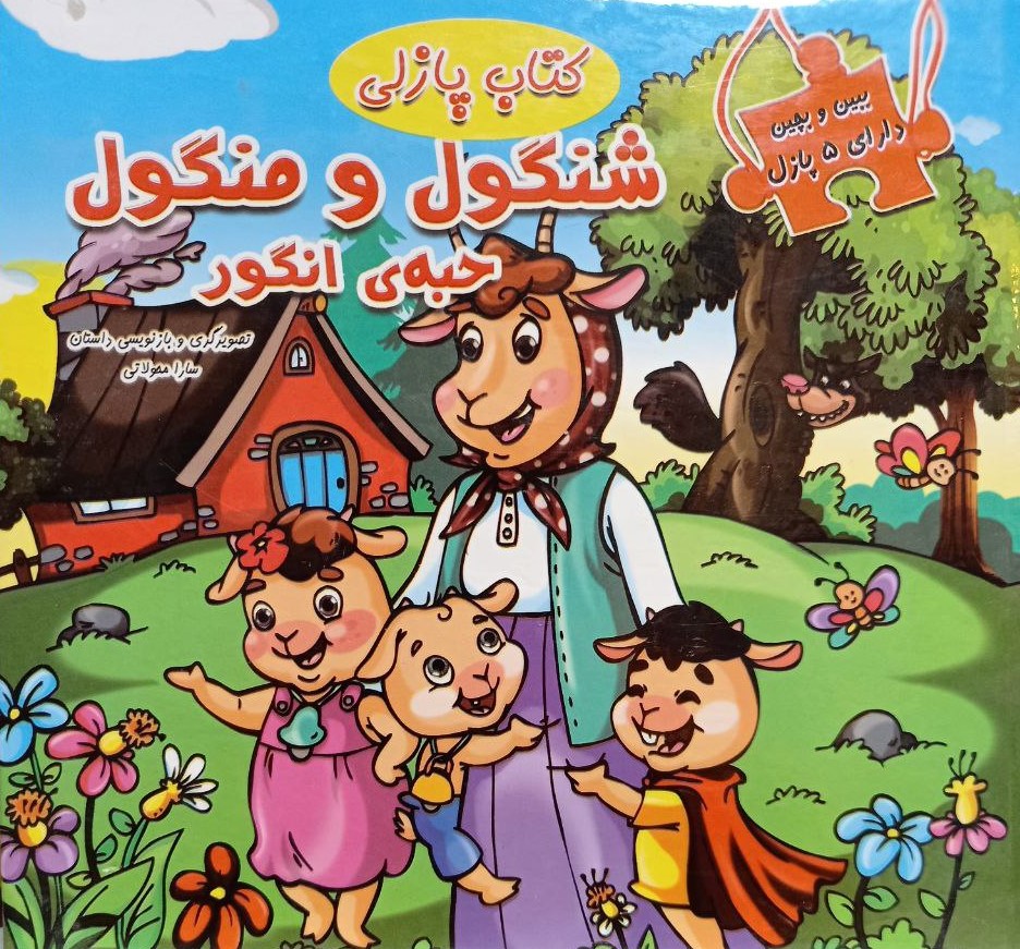 ببین و بچین کتاب پازلی شنگول و منگول حبه انگور(دلفین آبی)