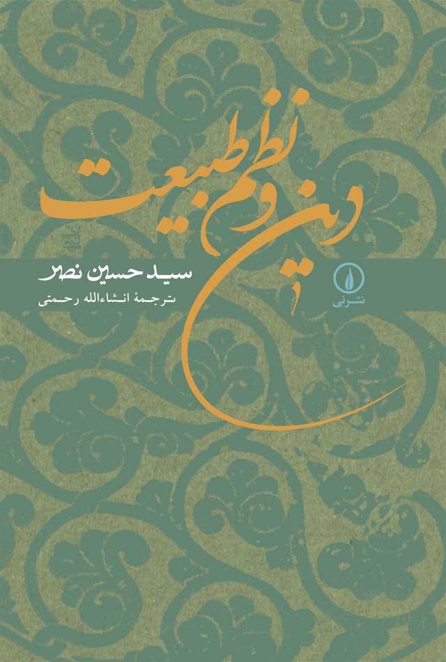 دین و نظم طبیعت سید حسین نصر(نی)
