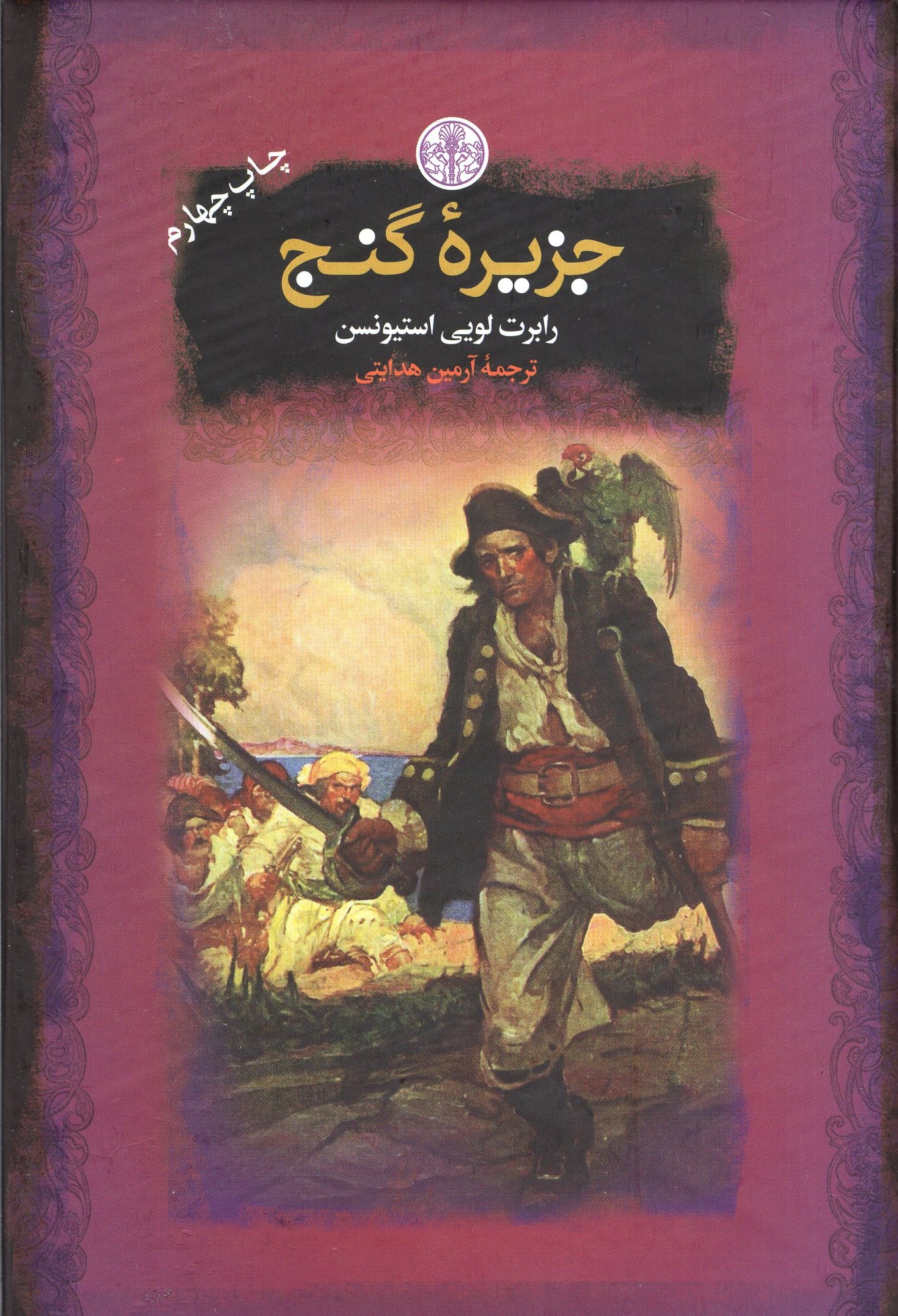 جزیره گنج جیبی رابرت لویی استیونسن(پارسه)
