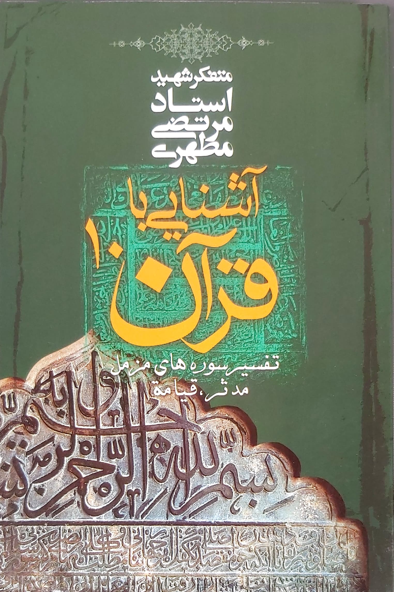 آشنایی با قرآن 10 مرتضی مطهری(صدرا)